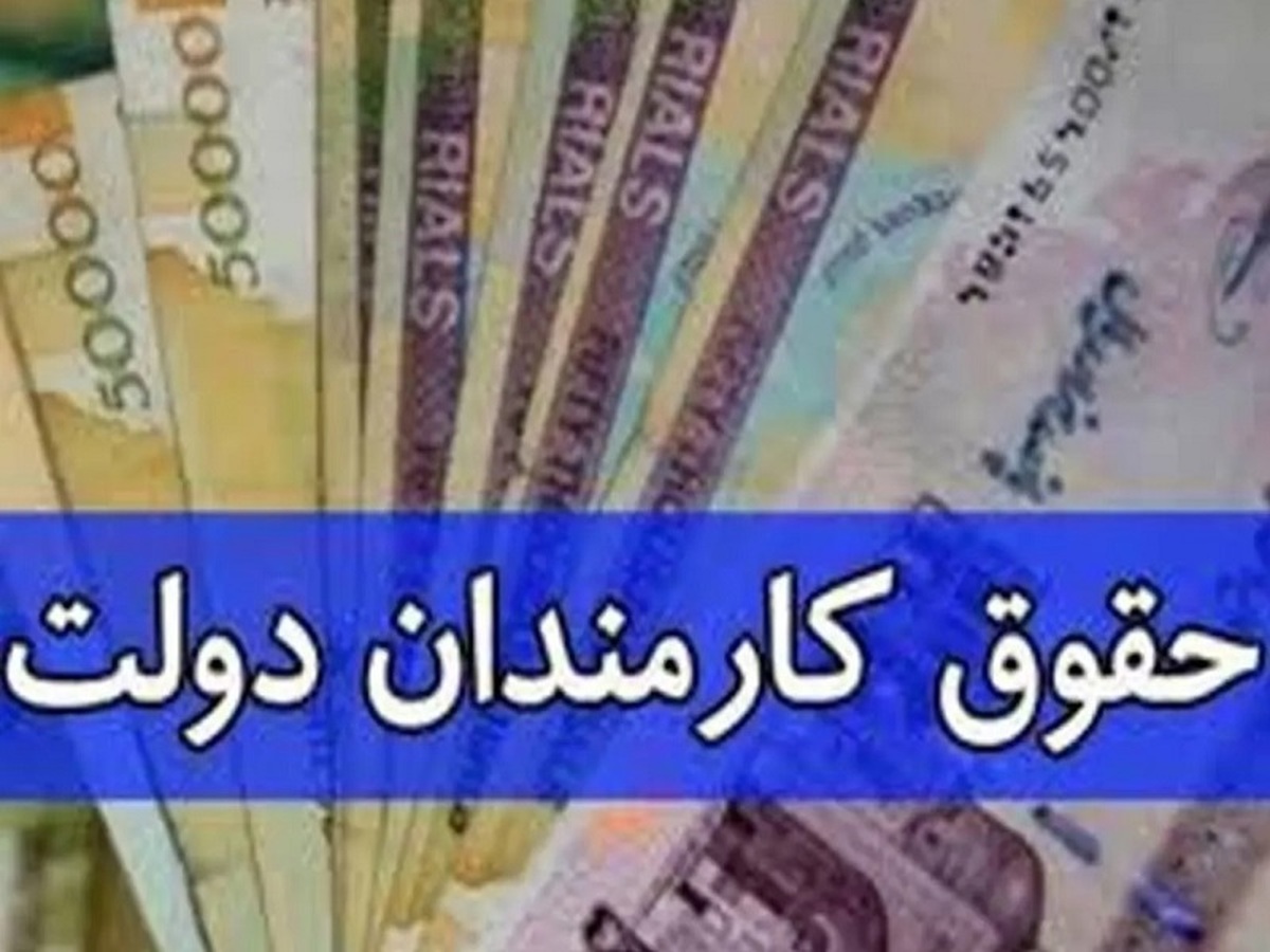 بخشنامه اصلاح حداقل حقوق کارکنان دولت ابلاغ شد