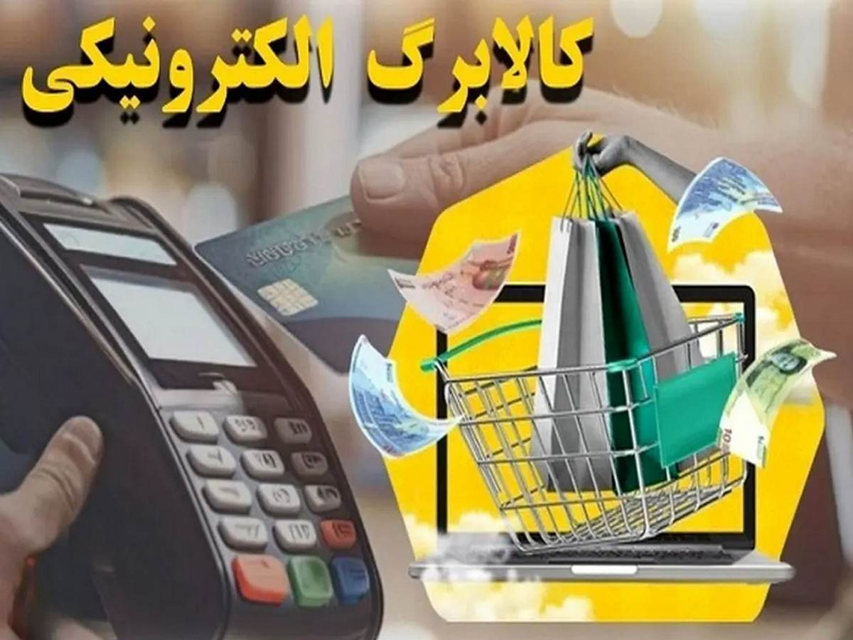 اجرای کالابرگ الکترونیکی برای ۴ دهک باقیمانده