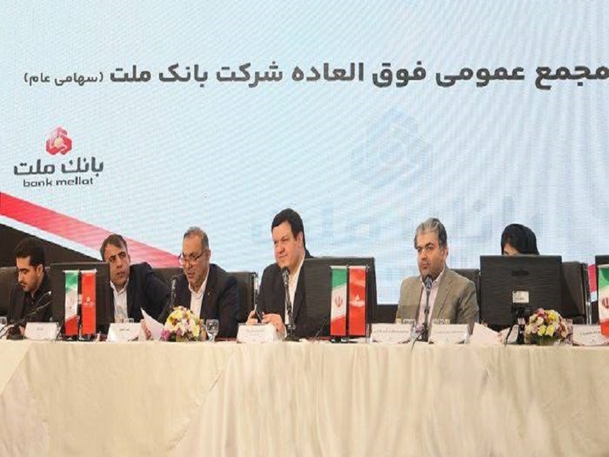 بانک ملت بزرگترین بانک بورسی کشور / موافقت سهامداران با افزایش سرمایه ۹۶.۶ درصدی