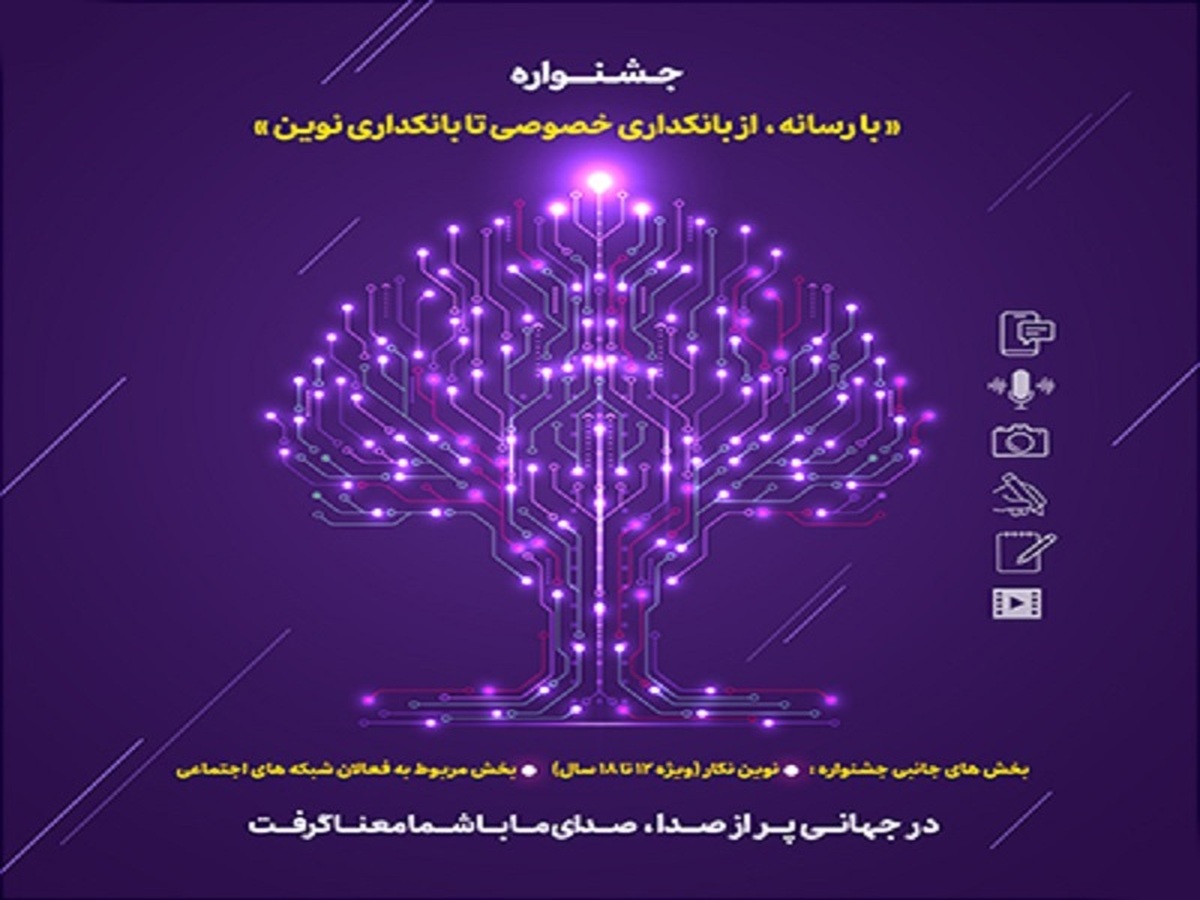 شمارش معکوس برای پایان مهلت ارسال آثار به جشنواره «با رسانه؛ از بانکداری خصوصی تا بانکداری نوین»