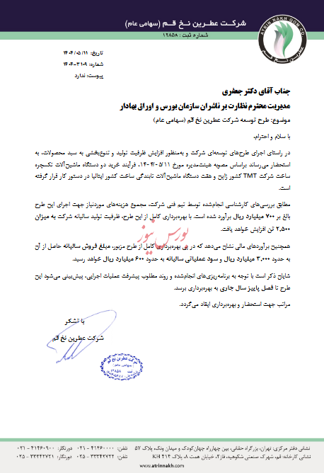سایر اطلاعات بااهمیت  طرح توسعه شرکت عطرین نخ قم (سهامی عام)
