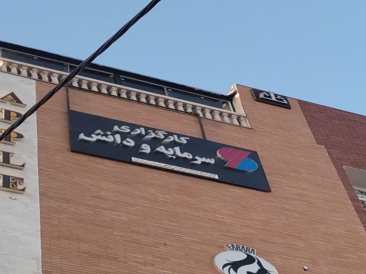 کارگزاری سرمایه و دانش در مسیر ورشکستگی