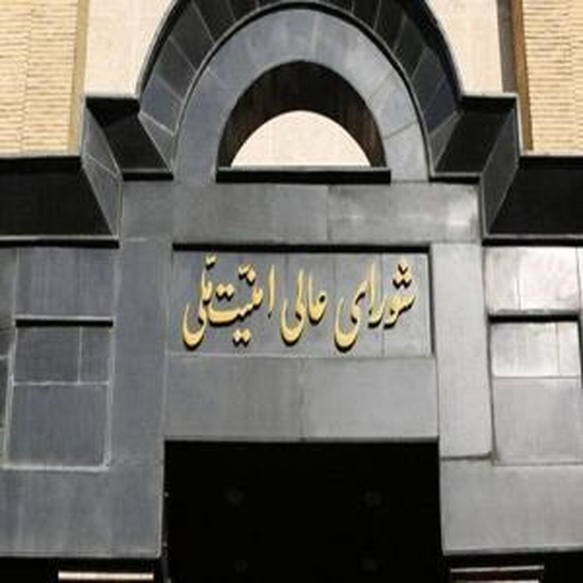 تصویب تأسیس «شورای دفاع ملی» به مرحله اجرا درآمد