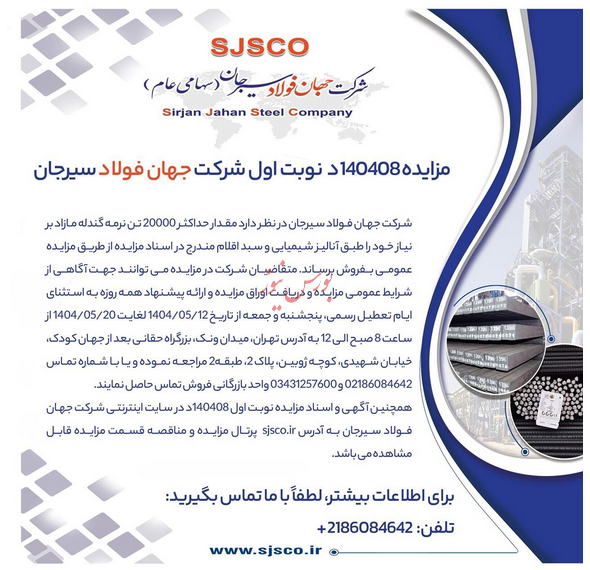 مزایده شماره ۱۴۰۴۰۸د (نوبت اول) شرکت جهان فولاد سیرجان