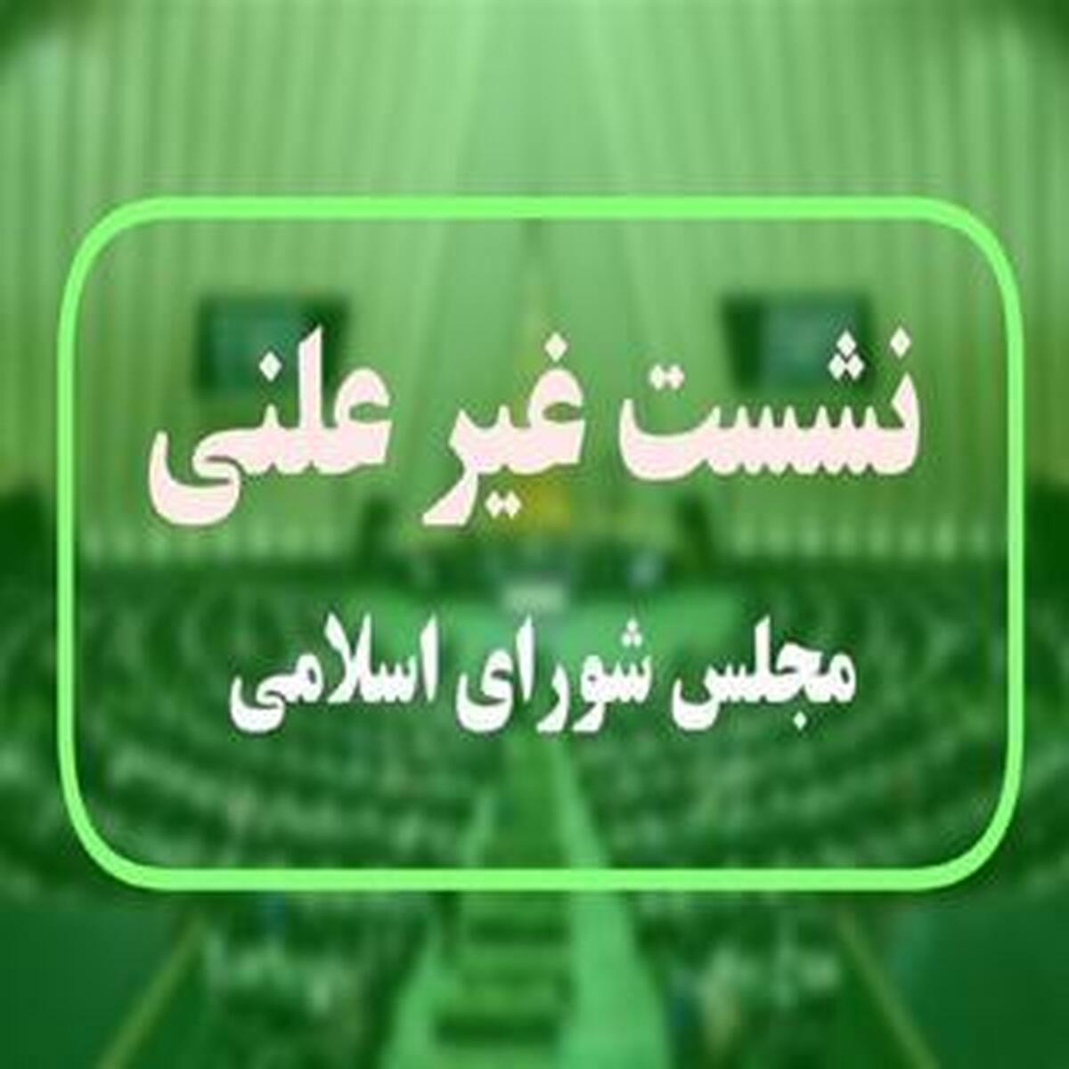 تحلیل چالشهای اقتصادی کشور در جلسه محرمانه مجلس با وزیر اقتصاد