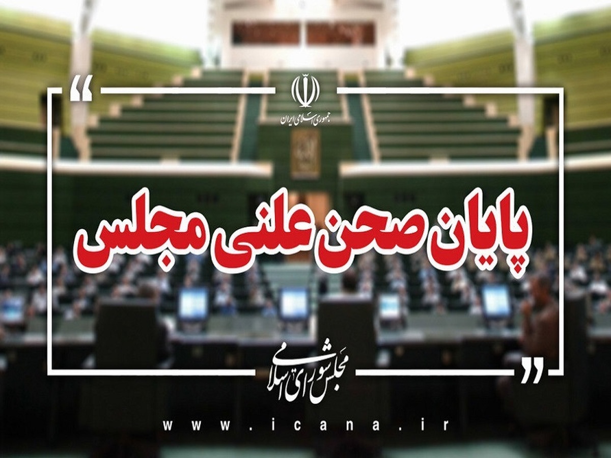 مجلس تا روز سه شنبه، ۴ شهریور ماه صحن علنی ندارد