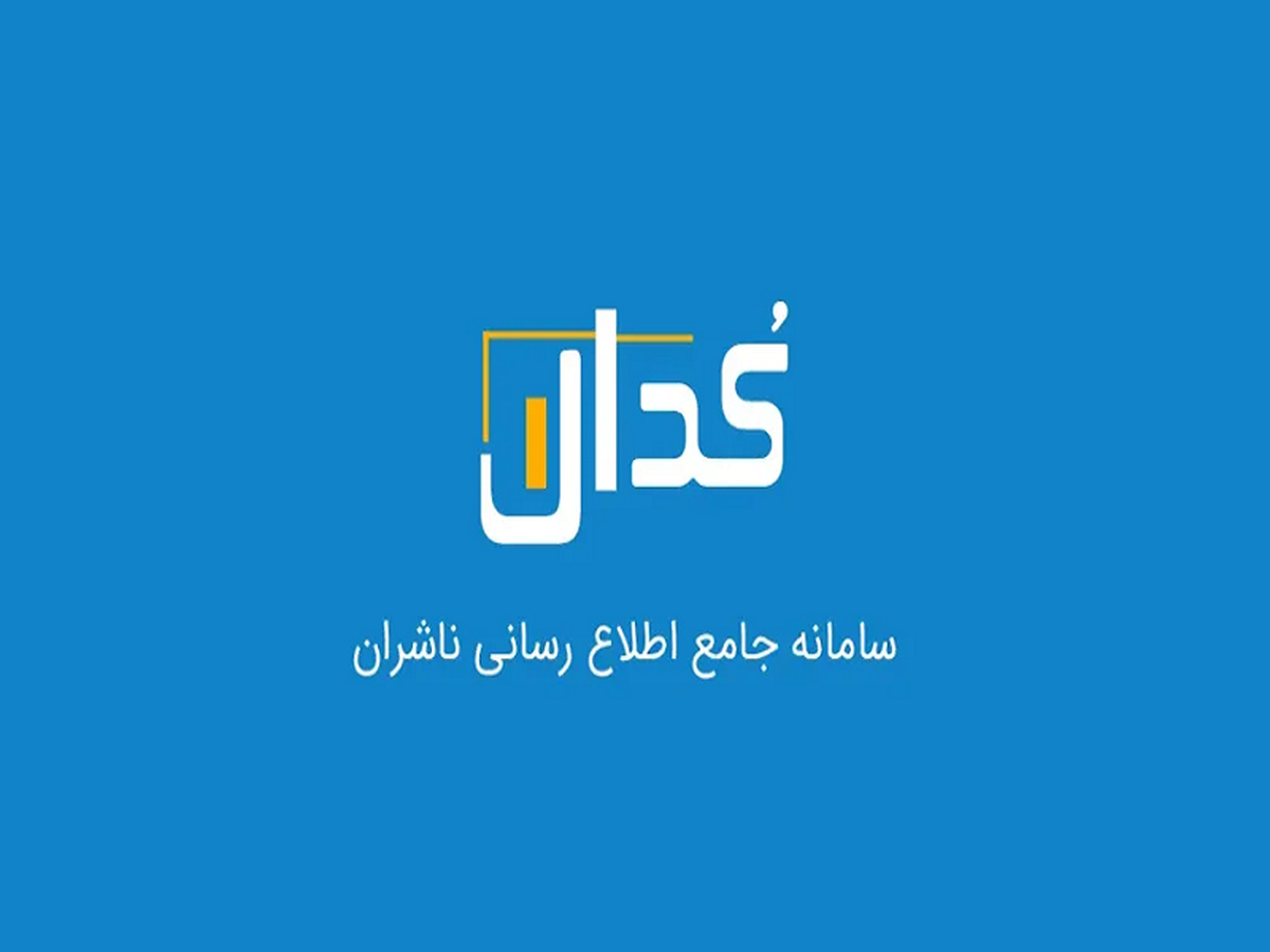 سامانه کدال مختل می شود