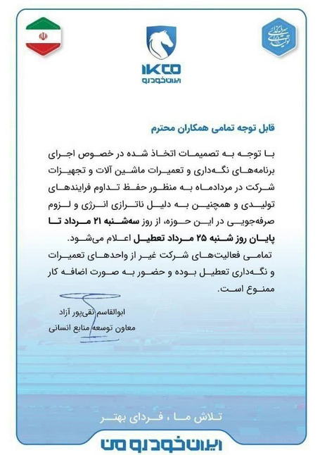 ایران خودرو ۵ روز تعطیل می شود