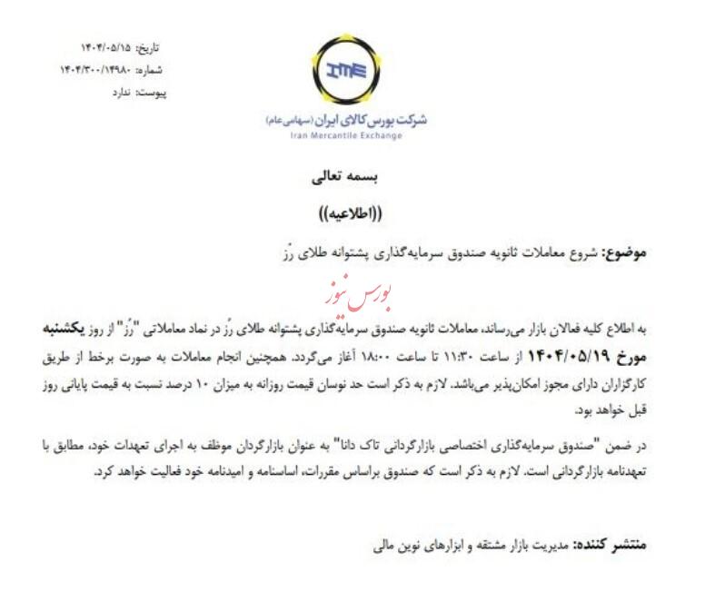 معاملات ثانویه صندوق سرمایه گذاری پشتوانه طلای رز