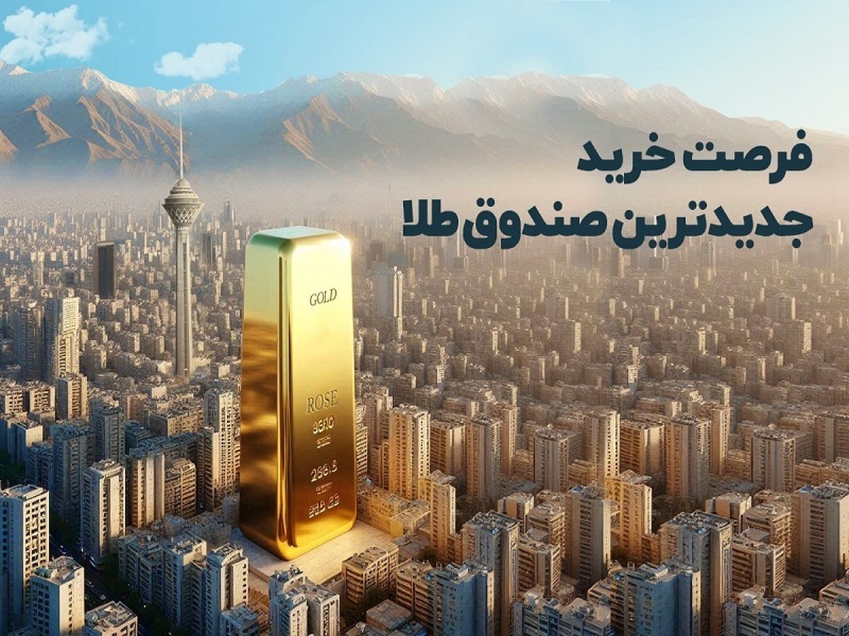 شروع قدرتمند «صندوق طلای رز» شرکت ترنج