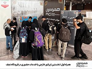 همراه اول؛ نخستین اپراتور خارجی با خدمات حضوری در فرودگاه نجف همراه اول؛ نخستین اپراتور خارجی با خدمات حضوری در فرودگاه نجف