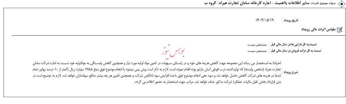 سایر اطلاعات بااهمیت  اجاره کارخانه سامان تجارت هیراد