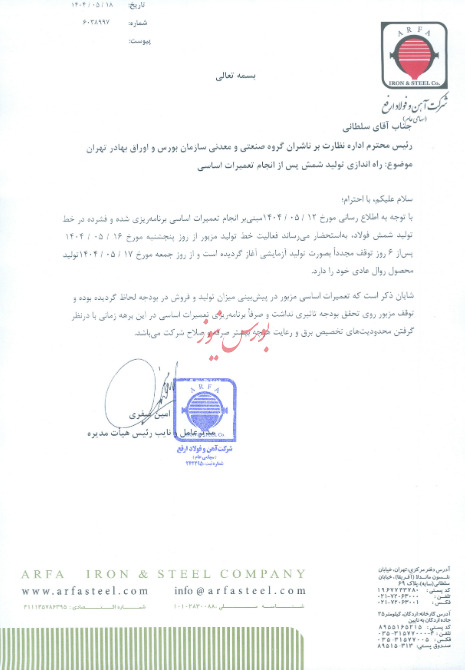 سایر اطلاعات بااهمیت  راه اندازی تولید شمش پس از انجام تعمیرت اساسی