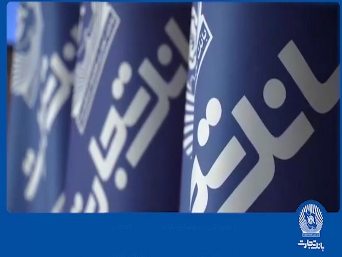  ارتقای شاخص‌های کلیدی و جهش بلند بانک تجارت به‌سوی رتبه نخست سهم از بازار
