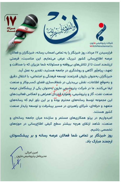 پیام تبریک مدیرعامل پتروشیمی مارون به مناسبت روز خبرنگار/17 مرداد ساعت 16