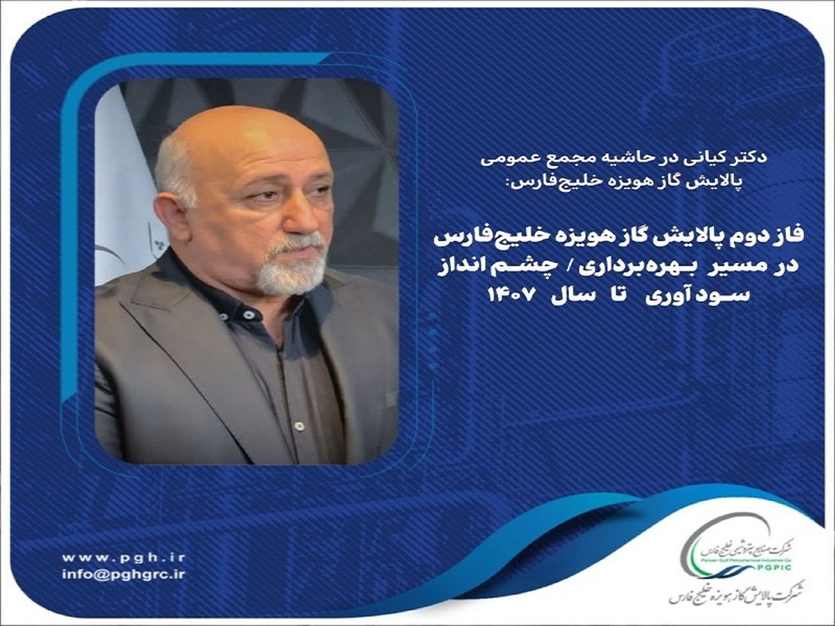  فاز دوم پالایش گاز هویزه خلیج‌فارس در مسیر بهره‌برداری/ چشم‌انداز سودآوری تا سال۱۴۰۷