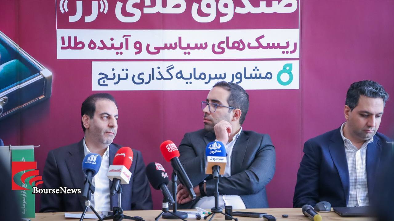 صندوق طلای رز پلی میان امنیت سرمایه و بازدهی فراتر از بازار