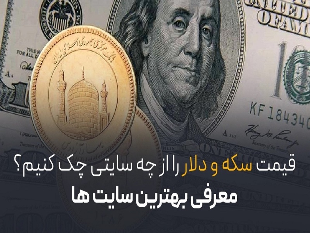 قیمت سکه و دلار را از چه سایتی چک کنیم؟/ معرفی بهترین سایت‌ها
