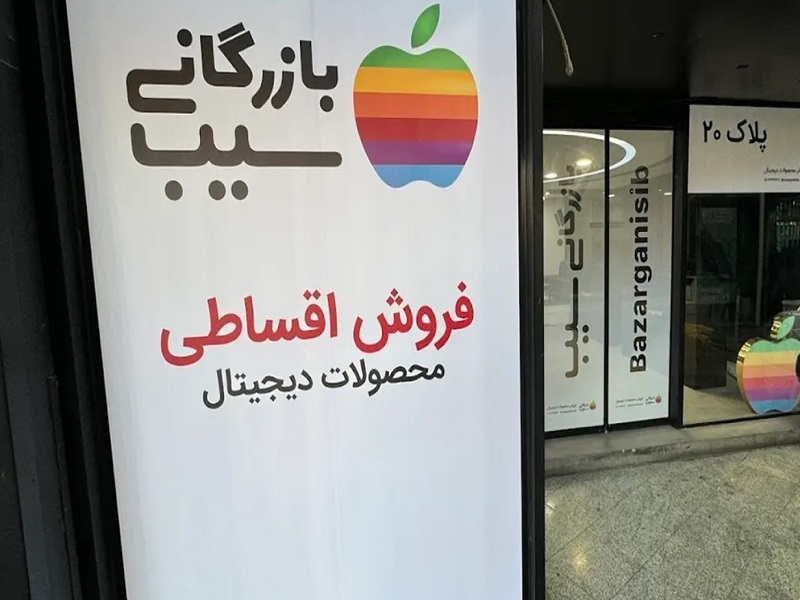 بهترین مرکز فروش اقساطی آیفون در ایران کجاست؟