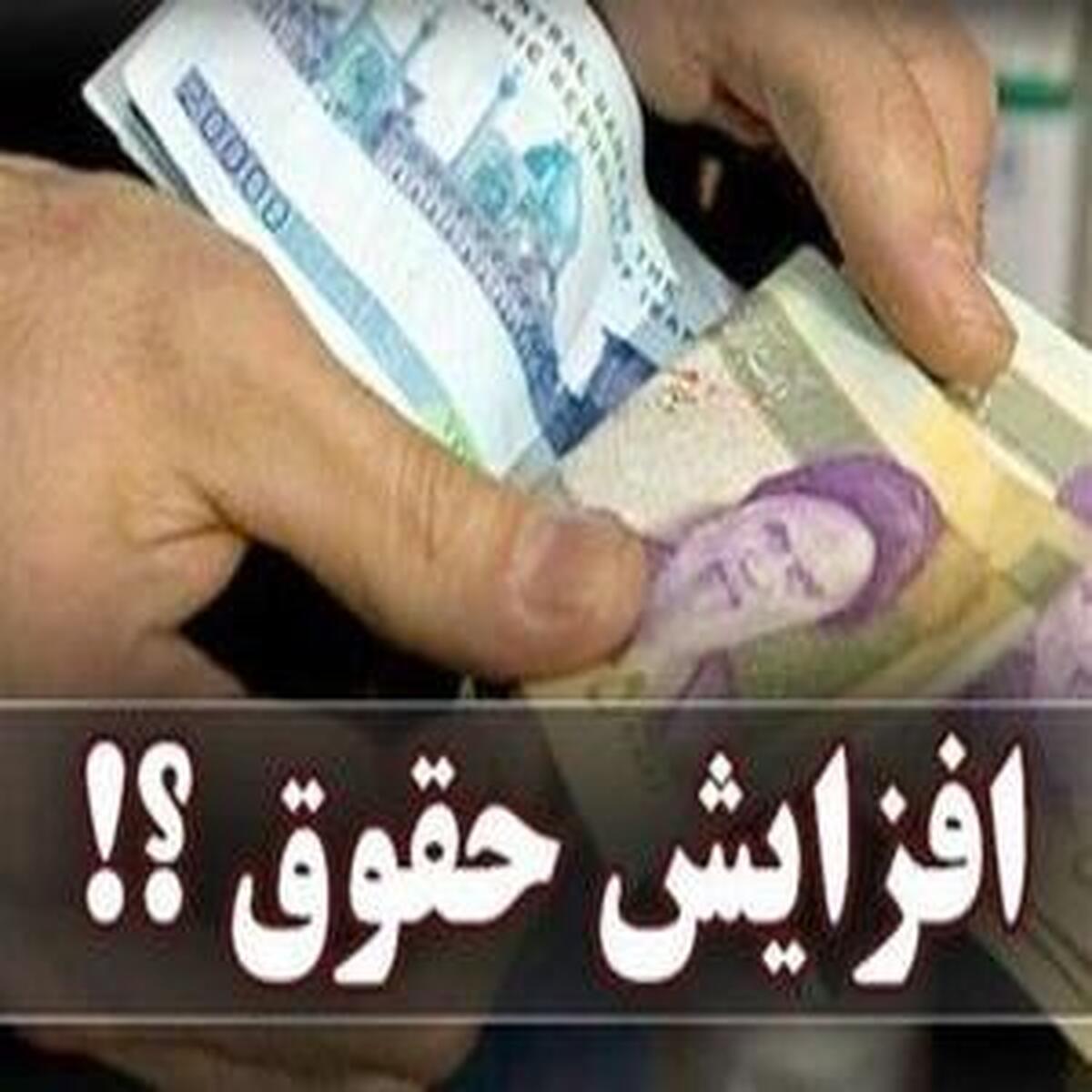 جزئیات جدید افزایش حقوق کارمندان