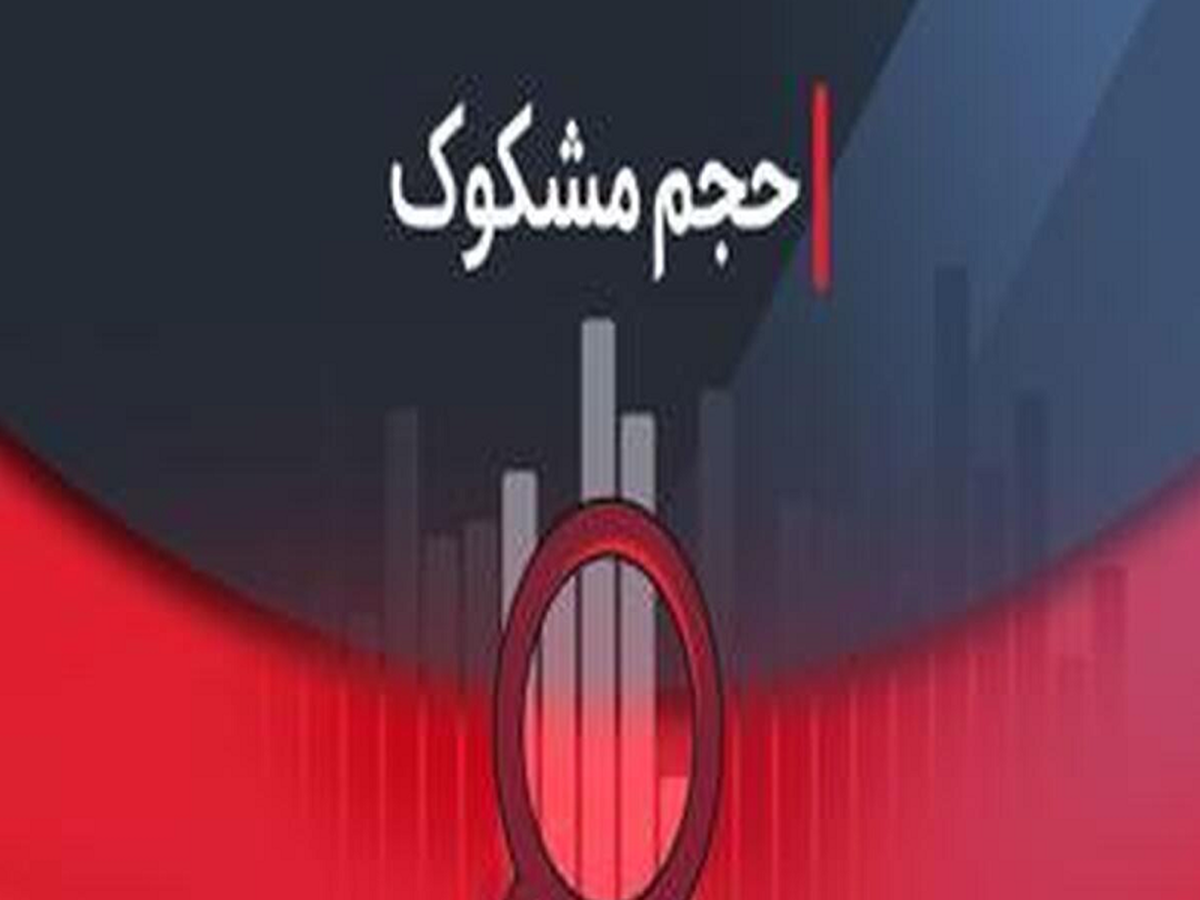 نمادهای مشکوک در معاملات امروز کدامند؟