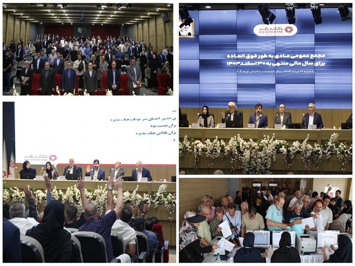 مجمع عمومی عادی به طور فوق‌العاده بانک گردشگری برگزار شد