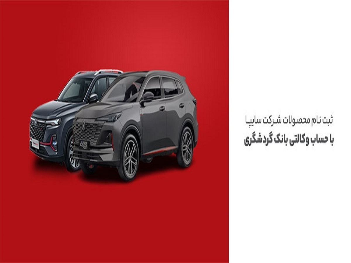 ثبت‌نام محصولات سایپا با حساب وکالتی بانک گردشگری - مرداد ۱۴۰۴