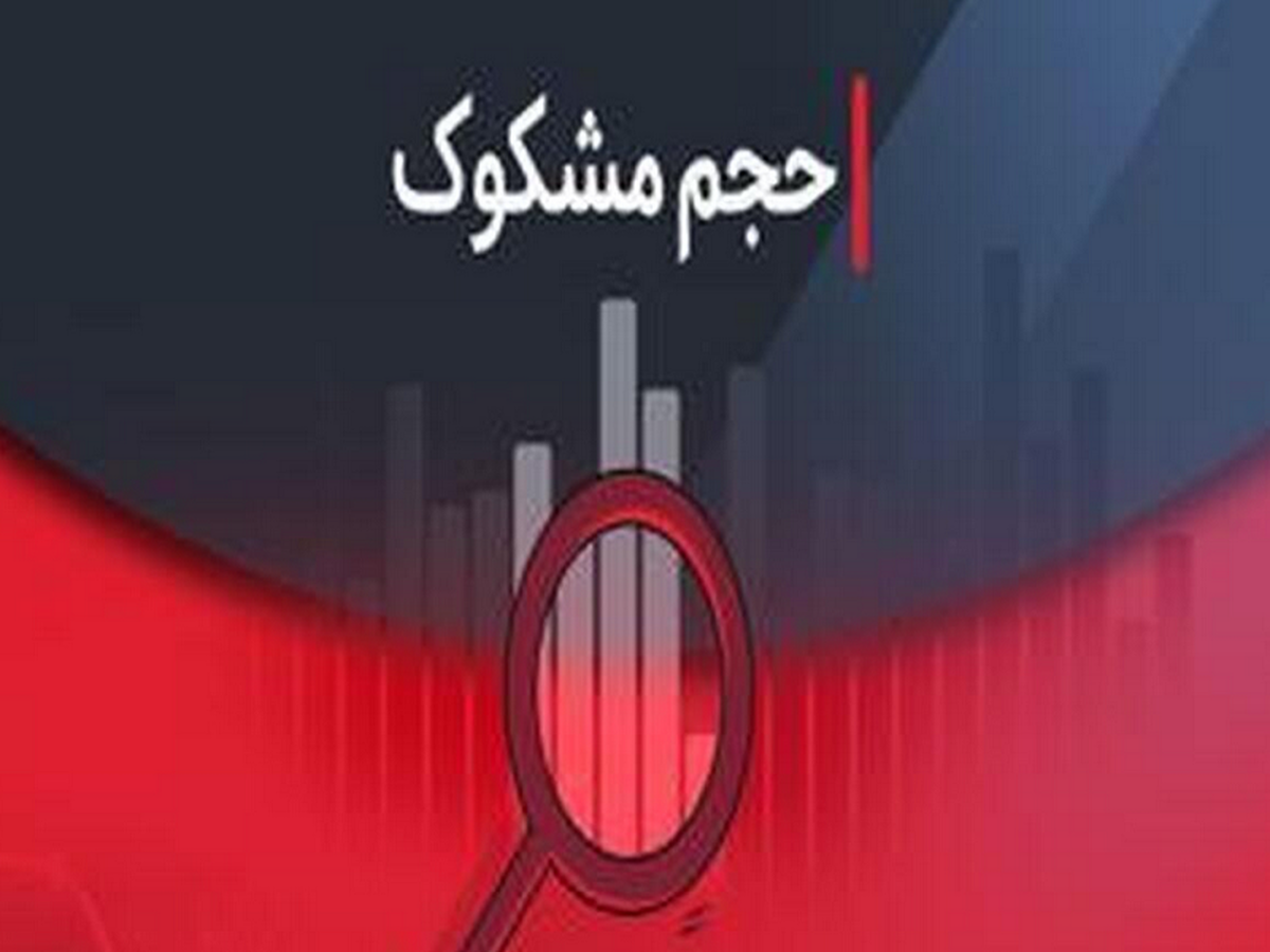 نمادهای مشکوک در معاملات ۲۷ مرداد ۱۴۰۴ کدامند؟