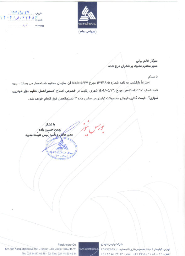 سایر اطلاعات بااهمیت  اصلاح دستورالعمل تنظیم بازار خودروی سواری