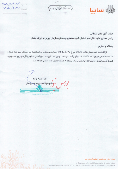 سایر اطلاعات بااهمیت  اصلاح دستورالعمل تنظیم بازار خودروی سواری