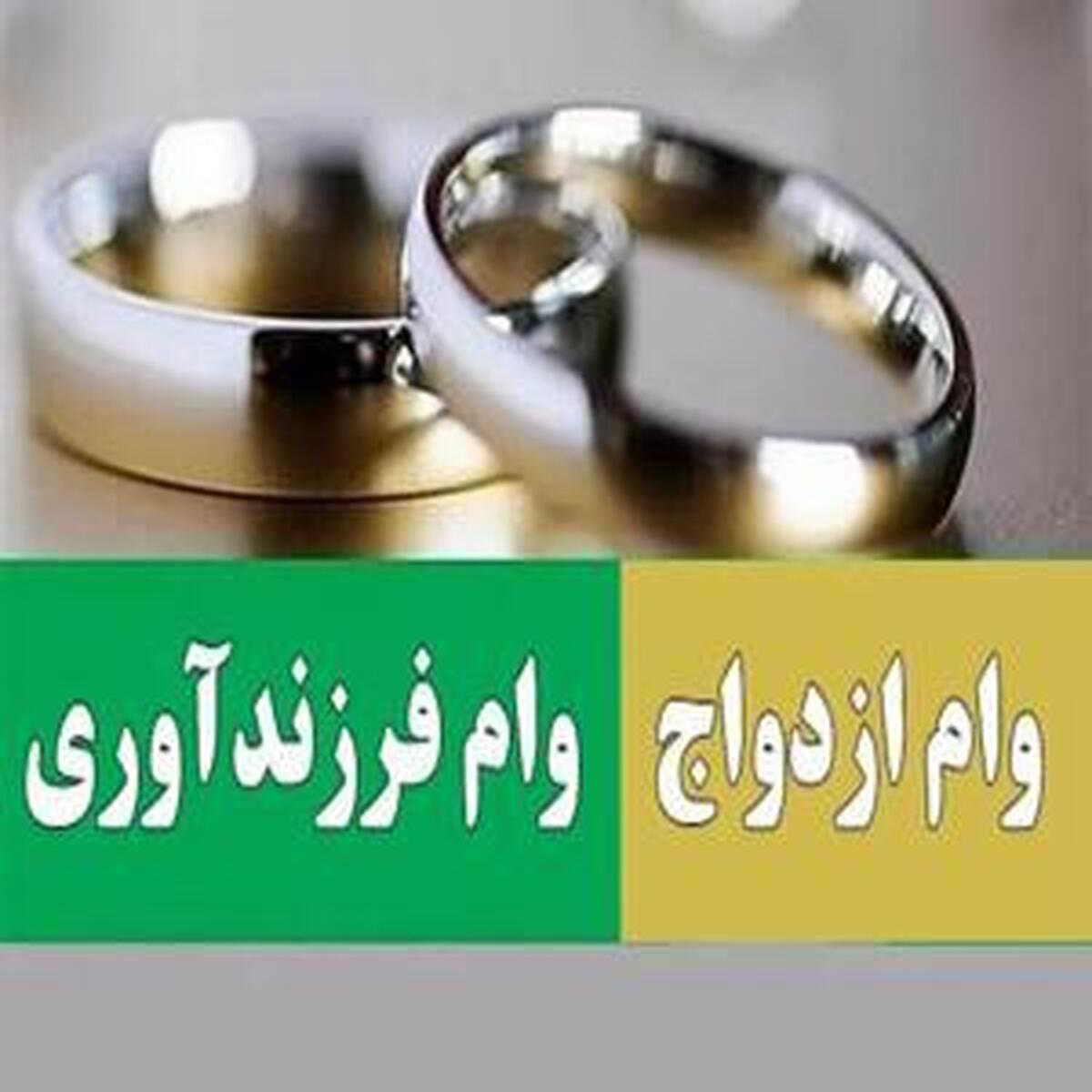 پرداخت وام ازدواج و فرزندآوری از ۸۵.۶ همت گذشت