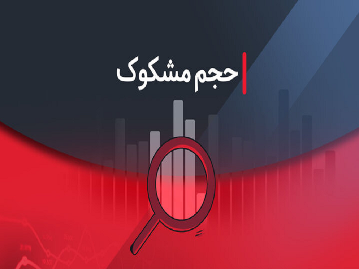 نمادهای مشکوک به معامله در تاریخ ۲۹ مرداد ۱۴۰۴ کدامند؟