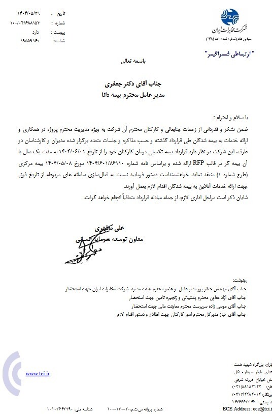 قرارداد بیمه دانا با شرکت مخابرات ایران تمدید شد