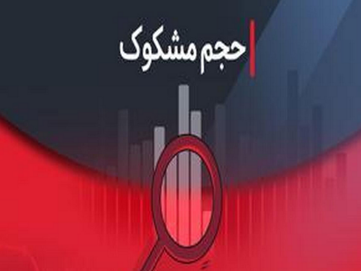 نمادهای مشکوک به معامله در تاریخ ۵ مرداد ۱۴۰۴ کدامند؟