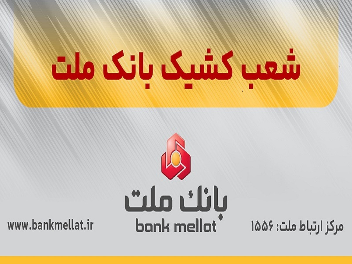 اعلام اسامی شعب کشیک بانک ملت در تهران به منظور خدمت رسانی در روز چهارشنبه اول مردادماه ۱۴۰۴