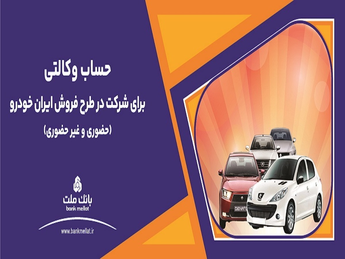 تمدید مهلت معرفی حساب وکالتی برای ثبت نام در طرح فروش محصولات ایران خودرو
