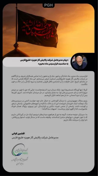 پیام مدیرعامل شرکت پالایش گاز هویزه خلیج‌فارس به مناسبت فرارسیدن ماه محرم