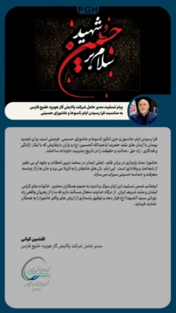 پیام تسلیت مدیرعامل شرکت پالایش گاز هویزه خلیج فارس به مناسبت فرا رسیدن ایام تاسوعا و عاشورای حسینی