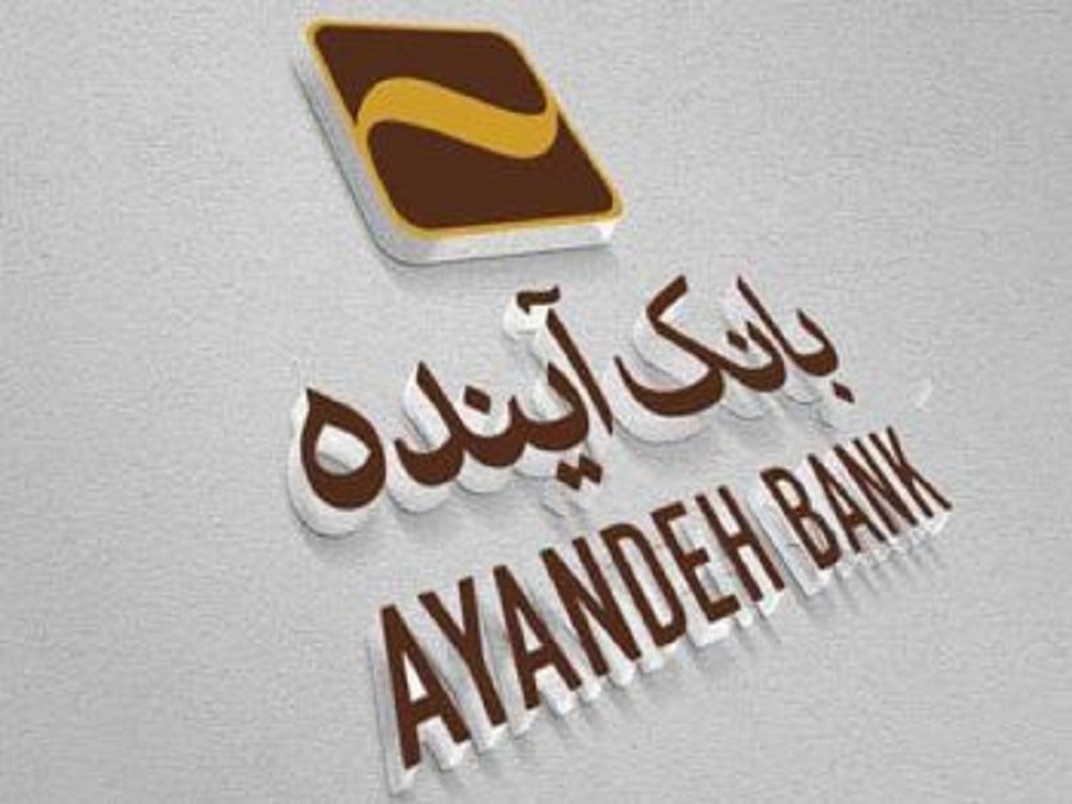 بانک آینده از فهرست بانک های تحت نظارت سازمان حسابرسی خارج شد