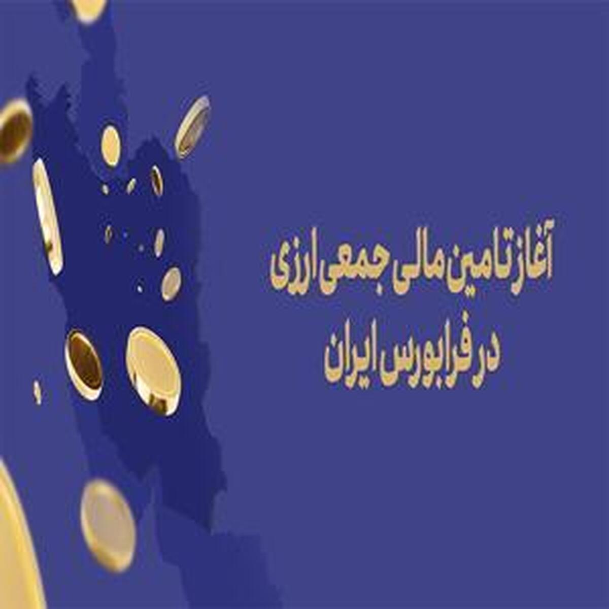 آغاز تامین مالی جمعی ارزی در فرابورس