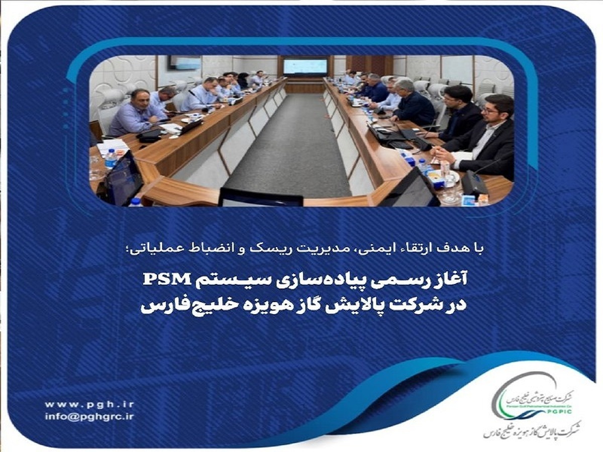 آغاز رسمی پیادهسازی سیستم PSM در شرکت پالایش گاز هویزه خلیجفارس آغاز رسمی پیادهسازی سیستم PSM در شرکت پالایش گاز هویزه خلیجفارس