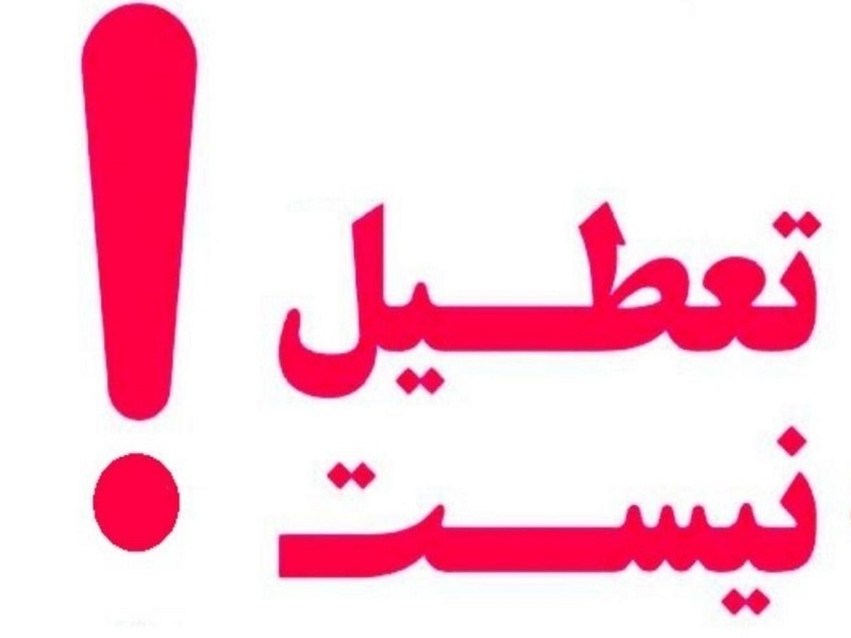 تعطیل نیست/ پیشنهاد تعطیلی یک هفته ای رد شد