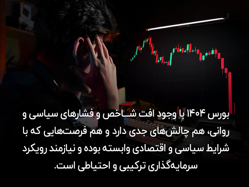 فرصت‌های بورسی ۱۴۰۴: سهام‌هایی که نباید از دست بدهید!