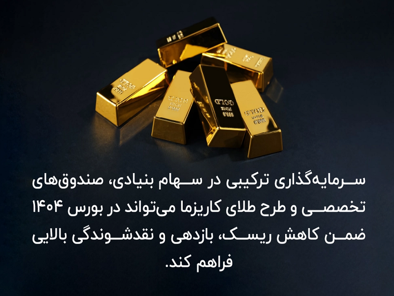 فرصت‌های بورسی ۱۴۰۴: سهام‌هایی که نباید از دست بدهید!