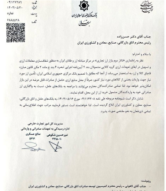 تالار دوم ارزی رسما وارد مدار تبادلات تجاری شد