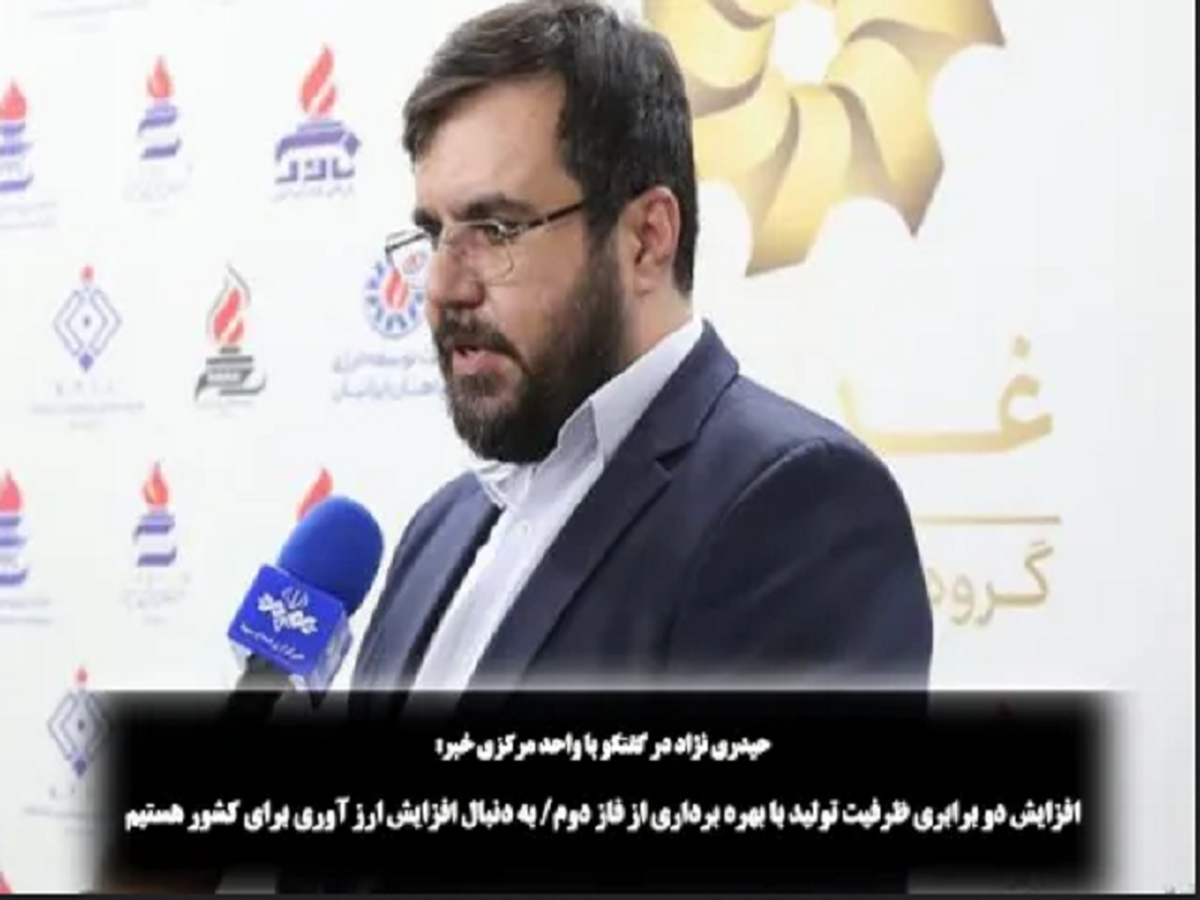 افزایش دو برابری ظرفیت تولید با بهره برداری از فاز دوم| به دنبال افزایش ارز آوری برای کشور هستیم