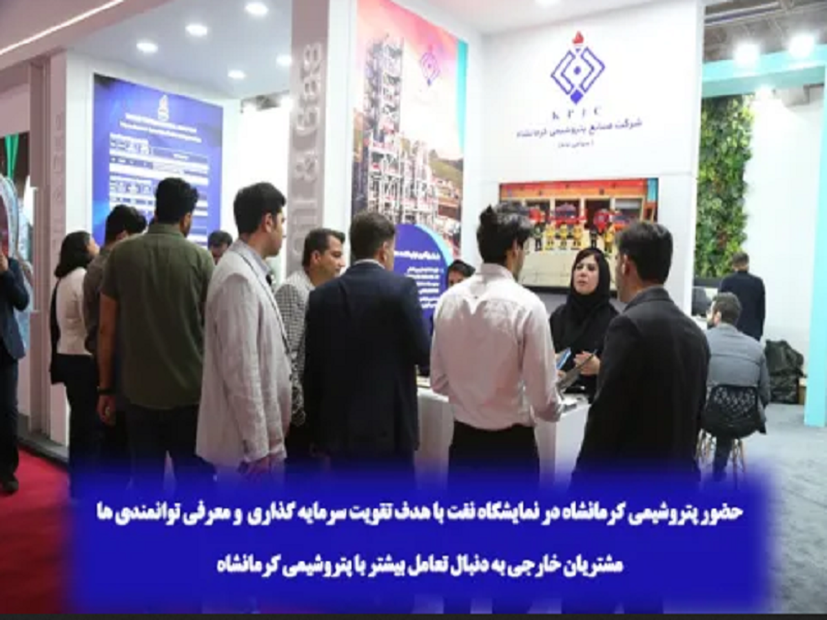 حضور پتروشیمی کرمانشاه در نمایشگاه نفت با هدف تقویت سرمایه گذاری و معرفی توانمندی ها