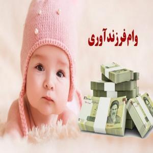 مدت زمان انتظار برای دریافت وام فرزندآوری افزایش یافت مدت زمان انتظار برای دریافت وام فرزندآوری افزایش یافت