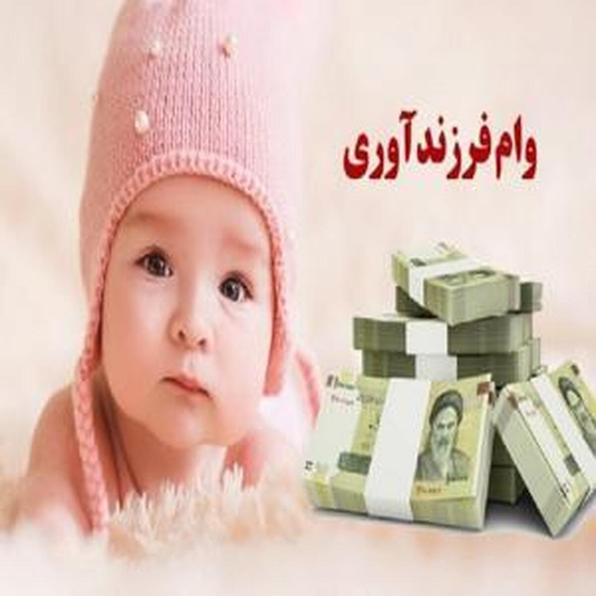 مدت زمان انتظار برای دریافت وام فرزندآوری افزایش یافت