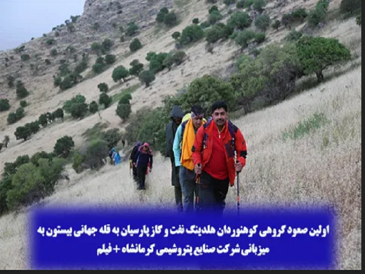اولین صعود گروهی کوهنوردان هلدینگ نفت و گاز پارسیان به قله جهانی بیستون به میزبانی شرکت صنایع پتروشیمی کرمانشاه